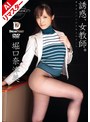広瀬奈々美（堀口奈津美）❤潮吹き-【AIリマスター版】誘惑、女教師 男子をたぶらかす年上のオンナ 堀口奈津美