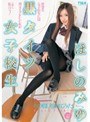 ほしのみゆ❤制服-黒タイツ女子校生 ほしのみゆ3.75