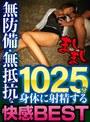❤福袋-無防備・無抵抗な身体に射精する快感BEST1025分5.00