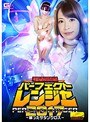 桃瀬ゆり❤特撮-電撃戦隊パーフェクトレンジャー 2017 ～蘇ったサタンクロス～ 桃瀬ゆり3.00