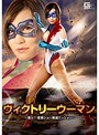 夏希みなみ❤女戦士-ヴィクトリーウーマン ～潜入！！変態ショー壊滅ミッション～ 夏希みなみ5.00