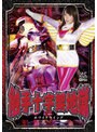 川越ゆい❤特撮-触手十字架地獄5 ホワイトウイング 川越ゆい