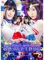 白咲碧・若月まりあ❤特撮-セーラーサファイア＆セーラーガーネット 戦慄の毒液生贄地獄5.00
