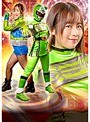 矢野乃々華❤アクション・格闘-ヒロイン陥落Vol.113 大銀河戦隊ギャラクシー グリーンウィード 矢野乃々華