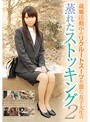 平原みなみ・松下ひかり・平子知歌❤女子大生-就職活動中のリクルートスーツを着た女子大生の蒸れたストッキング 25.00
