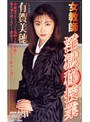 有賀美穂❤野外・露出-女教師 淫獄 秘 授業4.29