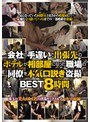 ❤ベスト・総集編-会社の手違いで出張先のホテルが相部屋になった職場の同僚を本気（マジ）口説き盗撮BEST8時間3.00