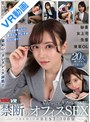 尾崎えりか・蘭々・沙月恵奈❤ベスト・総集編-【VR】禁断のオフィスSEX プレミアムBEST 300分5.00