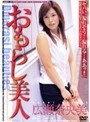 広瀬奈央美❤放尿・お漏らし-おもらし美人 広瀬奈央美4.00