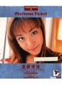 雪野弥生❤ぶっかけ-Platinum Ticket 11 雪野弥生