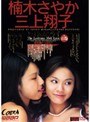 三上翔子・楠木さやか❤淫乱・ハード系-とろけるカンケイ4.29