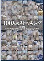 ❤その他フェチ-100人のストッキング 第2集1.00