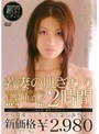 長谷川真夕❤若妻・幼妻-若妻の肌ざわり VOL.16 長谷川真夕3.00