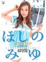 ほしのみゆ❤騎乗位-NON STOP ほしのみゆ