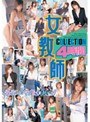 ❤ベスト・総集編-女教師 COLLECTION 4時間4.00
