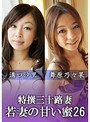 溝口汐里・舞原乃々果❤クンニ-特撰三十路妻 若妻の甘い蜜 Vol.26