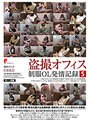 ❤盗撮・のぞき-盗撮オフィス 制服OL発情記録5