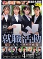 ❤中出し-カラダをウリにして内定を手にいれる就職活動女子大生パワハラ映像 コンプリートメモリアルベスト 4時間5.00