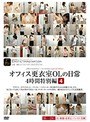 ❤妄想族-オフィス更衣室OLの日常4時間特別編 4