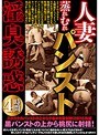 ❤熟女-人妻蒸れむれパンスト淫臭誘惑4時間